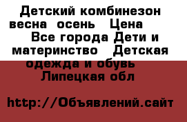 ,Детский комбинезон весна/ осень › Цена ­ 700 - Все города Дети и материнство » Детская одежда и обувь   . Липецкая обл.